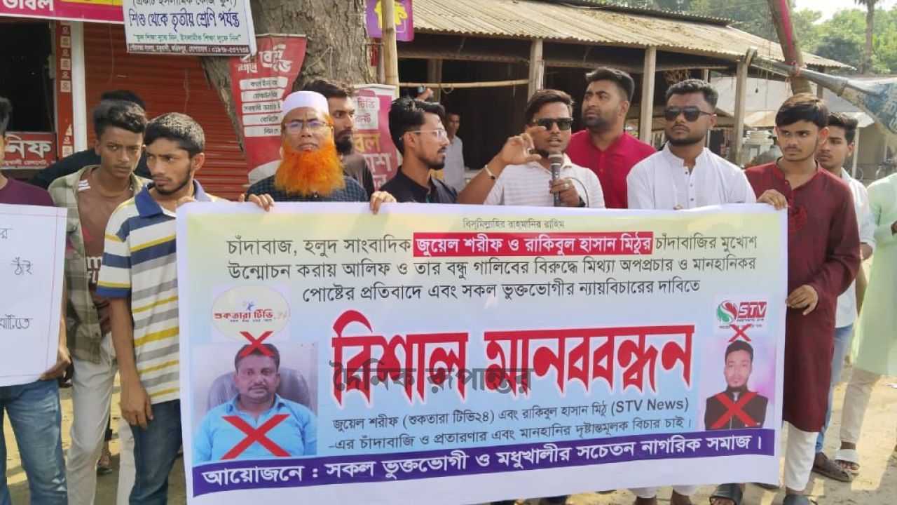 মধুখালীতে কথিত দুই সাংবাদিকের বিরুদ্ধে মানববন্ধন, চাঁদাবাজি ও মিথ্যা সংবাদ প্রচারের অভিযোগ