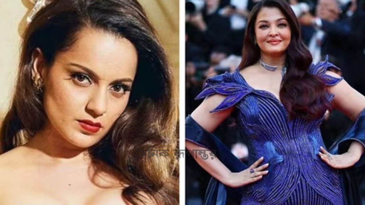 কান উৎসবে ঐশ্বরিয়াকে নিয়ে বাজে মন্তব্যের জবাব দিলেন কঙ্গনা