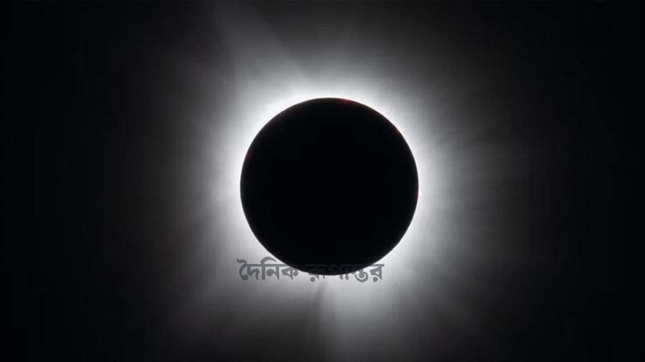 আসছে পূর্ণ সূর্যগ্রহণ,নেমে আসবে অন্ধকার