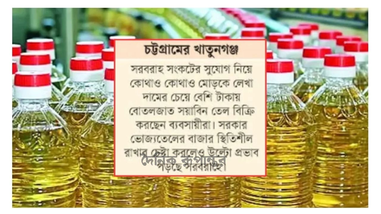 দেশের বাজারে ভোজ্যতেলের দাম কমেছে 