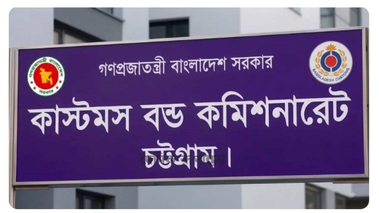 শুল্কমুক্ত সুবিধার আড়ালে চট্টগ্রামে শত শত কোটি টাকার রাজস্ব ফাঁকি